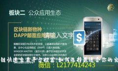 区块链快速交易平台推荐：如何选择最适合你的