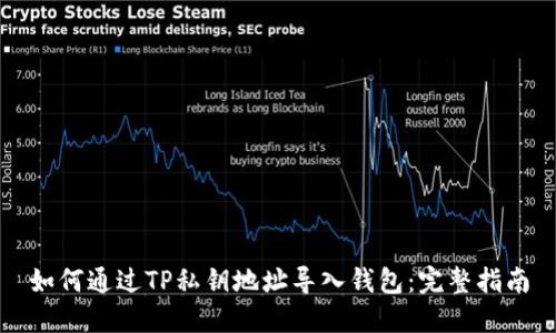 如何通过TP私钥地址导入钱包：完整指南