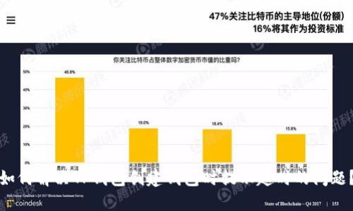 如何解决TP钱包创建钱包时提示超时的问题？