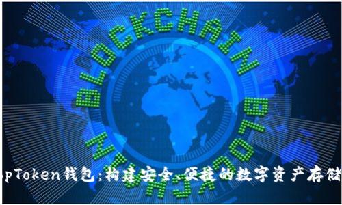 全面解读TopToken钱包：构建安全、便捷的数字资产存储和管理平台