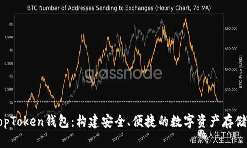 全面解读TopToken钱包：构建安全、便捷的数字资产存储和管理平台