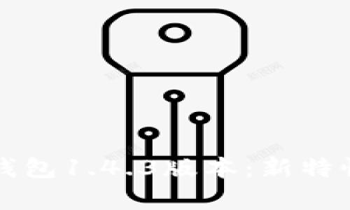 深度解析TP钱包1.4.3版本：新特性与使用技巧
