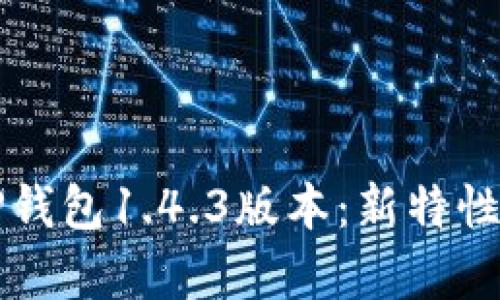 深度解析TP钱包1.4.3版本：新特性与使用技巧