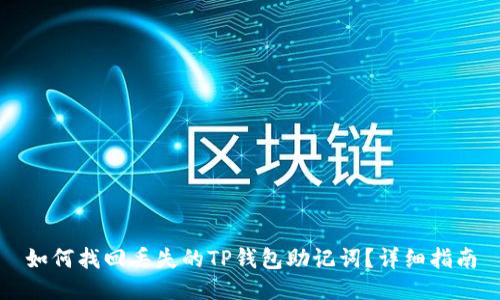 如何找回丢失的TP钱包助记词？详细指南