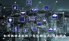 如何找回丢失的TP钱包助记词？详细指南