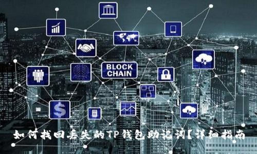 如何找回丢失的TP钱包助记词？详细指南