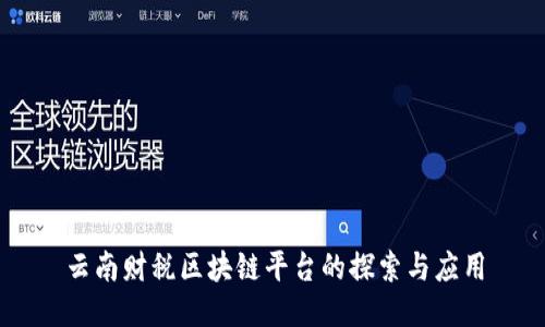 云南财税区块链平台的探索与应用