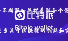   昆明区块链平台推荐：如何选择适合你的最佳平