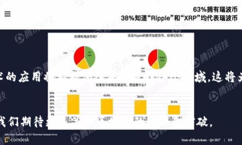   昆明区块链平台推荐：如何选择适合你的最佳平台 / 
 guanjianci 昆明区块链平台, 区块链技术, 数字资产, 加密货币, 区块链应用 /guanjianci 

区块链技术在近年来得到了飞速的发展，作为一种去中心化的数字账本技术，正在影响着许多行业。在中国，昆明作为一个新兴的科技城市，逐渐吸引了大量的区块链企业和投资者。那么，在昆明的众多区块链平台中，选择哪个比较好呢？本文将为你详细介绍昆明的区块链平台，并为你提供选择的建议。

1. 昆明的区块链技术概述
区块链技术是由比特币引发的一场新的技术革命，其核心在于去中心化、不可篡改和透明共识。昆明在这一波浪潮中积极探索，其区块链技术应用涉及金融、供应链、数字版权等多个领域。随着企业对区块链技术认知的加深，越来越多的地方政府和商业机构开始搭建区块链平台，以支持各类应用。这些平台通常提供技术支持、开发者资源以及系统安全等服务。

2. 昆明主要的区块链平台
昆明有几个比较知名的区块链平台，其中包括昆明区块链技术研究院、昆明区块链产业园等。这些平台不仅提供区块链技术的研发和应用，还是创业者和开发者的聚集地。接下来，我们将分别介绍几个主要平台。

h42.1 昆明区块链技术研究院/h4
昆明区块链技术研究院专注于区块链技术的研究与开发，致力于推动区块链在各行业的应用。研究院拥有一支高水平的研究团队，并与多家高校及台湾地区的科技企业建立了密切的合作关系。研究院定期举办区块链技术培训和论坛，为区块链爱好者提供交流的平台。

h42.2 昆明区块链产业园/h4
昆明区块链产业园则专注于区块链企业的孵化和发展，提供了一系列创业支持服务，包括办公空间、投资对接、市场推广等。产业园内聚集了众多区块链初创企业，为它们提供资源保障。通过政府的政策扶持，产业园成为昆明区块链发展的重要基地。

3. 如何选择合适的区块链平台
在选择区块链平台时，用户需要考虑多个方面，比如平台的技术实力、团队背景、市场口碑、使用体验等。以下是一些选择的建议：

h43.1 技术能力/h4
选择一个技术实力强大的平台非常重要。你可以查看平台的技术文档、开发者社区以及过往的项目经验，了解平台的技术成熟度。同时，看看他们是否能够支持多种区块链协议、智能合约的开发等。

h43.2 团队背景/h4
团队的专业性和行业经验也决定了一个平台的可行性和服务质量。了解团队成员的背景、过往经历，以及他们在区块链领域的成就，有助于你判断该平台的可信度。

h43.3 市场口碑/h4
口碑往往能反映一个平台的服务质量。你可以在社交媒体、专业论坛等地方查看其他用户对该平台的评价，从而获取真实的反馈。

h43.4 使用体验/h4
用户体验是衡量一个平台优劣的重要指标。在遇到各类问题的时候，平台的响应速度和解决方案能否及时有效地解决问题至关重要。

4. 昆明区块链的未来发展趋势
随着区块链技术的发展，昆明的区块链产业也将在未来几年内迎来新的机遇。政策支持、技术革新，以及市场需求的提升，都会促进区块链在昆明的应用和发展。

h44.1 政策支持/h4
昆明作为云南省省会，地处中国西南，政府对于科技创新的资金支持与政策指导日益加强，将为区块链的普及提供良好的政策环境。同时，通过技术集中与资源整合，努力建设一些具有影响力的标杆项目，吸引更多人才和项目落地。

h44.2 技术革新/h4
区块链行业面临着严格的监管和技术的持续创新，昆明的研发机构应加大对区块链核心技术的投入，开发出适合本地市场特色的区块链应用和产品，助力各行业数字化转型。

h44.3 市场需求提升/h4
随着经济的发展与对数字化资产的需求增加，越来越多的企业开始探索区块链技术在供应链管理、交易透明等方面的应用。昆明作为一个新兴科技城市的潜力将在未来得到充分释放。

5. 相关问题探讨

h45.1 昆明的区块链教育和人才培养情况如何？/h4
在区块链产业发展的过程中，人才的短缺一直是制约其发展的瓶颈之一。政府及高等院校在培养区块链人才方面逐渐做出努力，昆明高校展开与区块链相关的课程和研究项目。然而，面对日益增长的市场需求，实际能够掌握区块链技能的人才仍显不足。
目前，昆明市有多所高校开始开设区块链课程，许多线上教育平台也提供关于区块链的相关课程。通过积极的教育措施，循序渐进地培养产业所需的人才。此外，昆明的区块链企业也开始与高校建立实习和合作关系，从而实施校企联动，为学生提供实践机会，帮助他们更快地适应市场需求。

h45.2 昆明区块链技术的应用案例有哪些？/h4
昆明在区块链技术的应用方面积累了一些成功的案例，如数字资产管理、供应链金融、投票系统、医疗健康记录等。具体来说，昆明的一些企业已经开始利用区块链技术进行商品溯源，保证食品安全。此外，还有一些企业利用智能合约进行资产交易，提高了交易的透明度和安全性。
例如，在农业领域，某些公司已经利用区块链技术对农产品进行追踪，可有效提升消费者对食品安全的信任；在金融领域，典型的应用包括使用区块链进行高效的资金清算和结算，大大缩短了交易时间，降低了成本。

h45.3 昆明区块链平台的服务和功能有哪些？/h4
一般来说，昆明的区块链平台主要提供以下几类服务和功能：
ul
  listrong技术开发支持：/strong为企业和开发者提供SDK、API和其他技术支持，帮助其开发区块链应用。/li
  listrong投资对接：/strong一些平台提供创业者和投资者的对接服务，为优秀的项目寻求资金支持。/li
  listrong数据存储与管理：/strong通过区块链技术提供数据的安全存储与管理，确保数据的不可篡改性。/li
  listrong推广合作：/strong与其他企业或平台合作，进行资源共享和市场推广。/li
/ul

h45.4 如何确保选择的区块链平台的安全性？/h4
选择一个安全可靠的区块链平台至关重要，用户应注意以下几个方面：
ul
  listrong审计与评估：/strong选择受认可的第三方对平台进行安全审计，评估其安全性。/li
  listrong加密技术。/strong了解平台使用的加密算法的类型与强度，确定其能否保护用户信息。/li
  listrong邊界检测：/strong了解该平台是否采用了监管措施，对于测试与漏洞检测方面的投入情况。/li
/ul
此外，用户在使用平台时，仍需保持基本的安全意识，定期更换密码，并避免将个人信息泄露给不必要的第三方。

h45.5 昆明区块链的市场未来如何？/h4
基于政府支持、市场需求以及技术革新等一系列因素，昆明的区块链市场在未来仍将保持快速发展的态势。随着越来越多的企业开始数字化转型，区块链技术的应用将不断深入并扩展到各个领域。这将为昆明的经济增长注入新的活力，同时也为人才提供了广阔的就业机会。
此外，随着用户和企业对区块链技术的认识逐渐深入，市场竞争将愈发激烈。平台必须不断提升自身的技术能力和服务质量，以满足用户的期望和需求。

总结而言，在选择昆明的区块链平台时，用户需要考虑多个因素，并对平台进行充分的考察与了解。昆明的区块链市场充满潜力，值得关注。未来的日子里，让我们期待更多关于区块链的创新和突破。