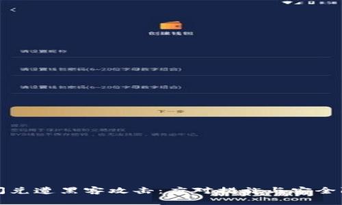 TP钱包闪兑遭黑客攻击：应对措施与安全防护指南