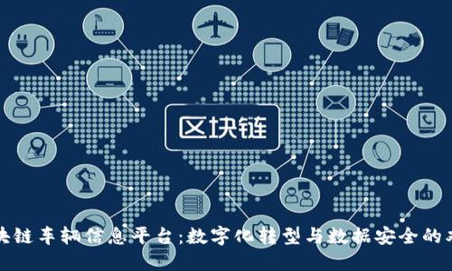大连区块链车辆信息平台：数字化转型与数据安全的双重保障