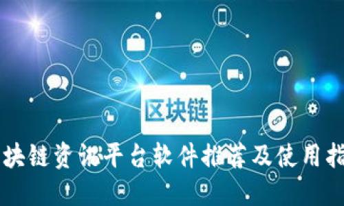 区块链资讯平台软件推荐及使用指南