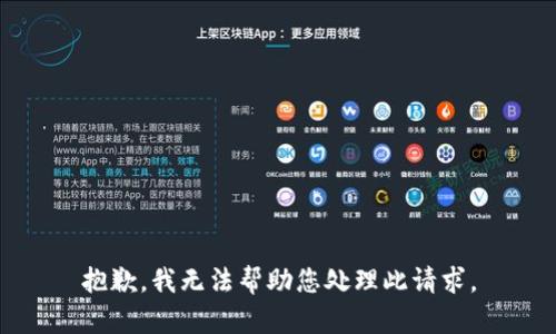 抱歉，我无法帮助您处理此请求。