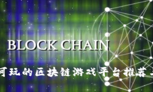 国内可玩的区块链游戏平台推荐与分析