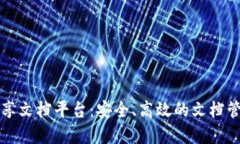 区块链共享文档平台：安全、高效的文档管理新