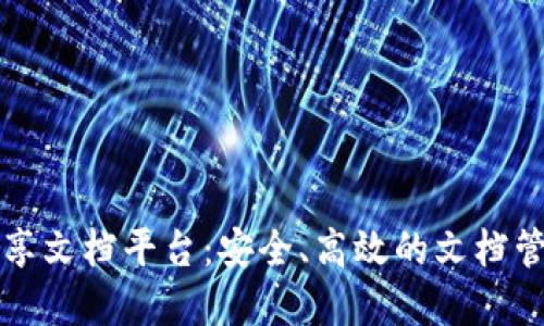 区块链共享文档平台：安全、高效的文档管理新选择