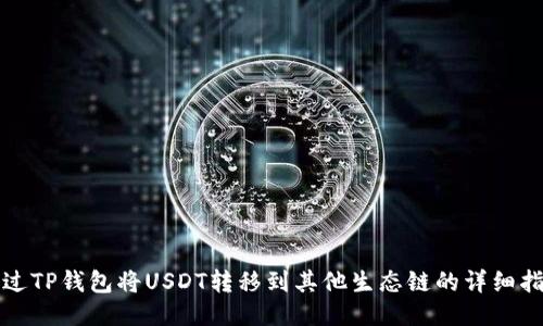 通过TP钱包将USDT转移到其他生态链的详细指南
