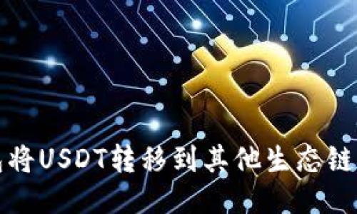 通过TP钱包将USDT转移到其他生态链的详细指南