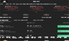  解决TP钱包无法打开薄饼网页的问题