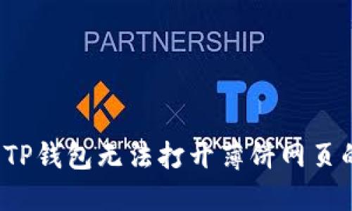  解决TP钱包无法打开薄饼网页的问题