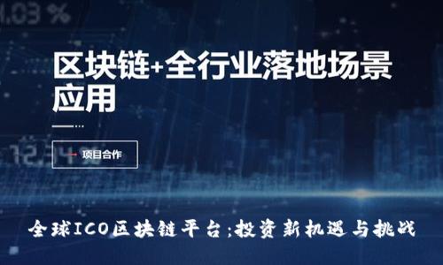 全球ICO区块链平台：投资新机遇与挑战