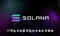 TP钱包与观察钱包的全面使用指南