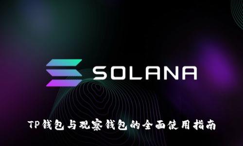 TP钱包与观察钱包的全面使用指南