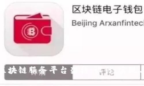深入探讨区块链服务平台架构：设计、实现与未来趋势