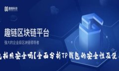 TP钱包拍照安全吗？全面分析TP钱包的安全性及使