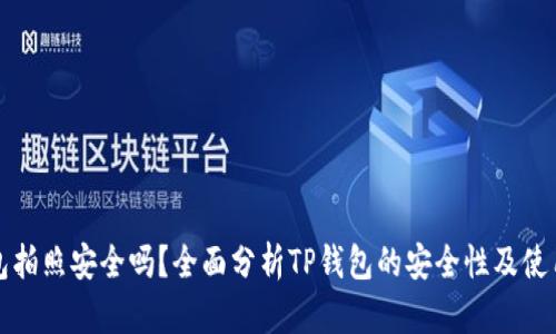 TP钱包拍照安全吗？全面分析TP钱包的安全性及使用指南