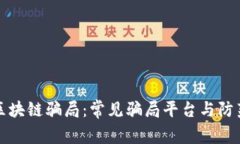 揭秘区块链骗局：常见骗局平台与防范指南