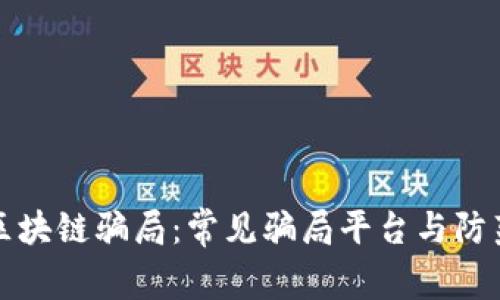 揭秘区块链骗局：常见骗局平台与防范指南