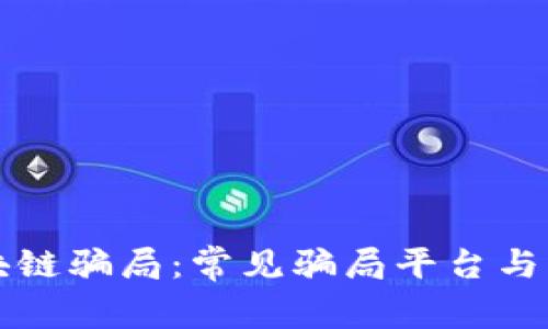 揭秘区块链骗局：常见骗局平台与防范指南