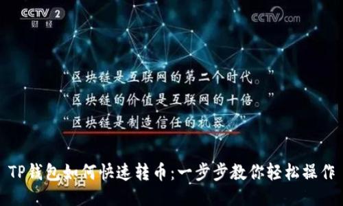 TP钱包如何快速转币：一步步教你轻松操作