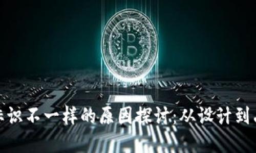 TP钱包标识不一样的原因探讨：从设计到品牌影响
