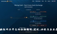 区块链网关平台的全面解析：定义、功能与未来