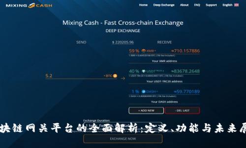 区块链网关平台的全面解析：定义、功能与未来展望