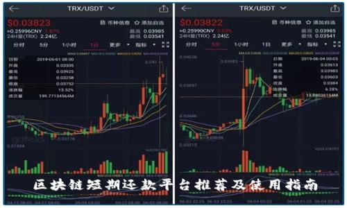 区块链短期还款平台推荐及使用指南
