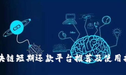 区块链短期还款平台推荐及使用指南