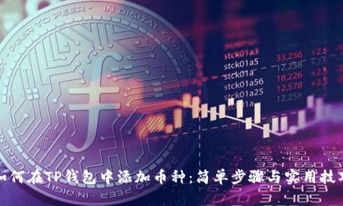 如何在TP钱包中添加币种：简单步骤与实用技巧