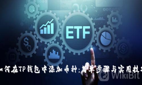 如何在TP钱包中添加币种：简单步骤与实用技巧