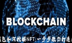 bianziTP钱包如何挖掘NFT：一步步教你打造数字艺术