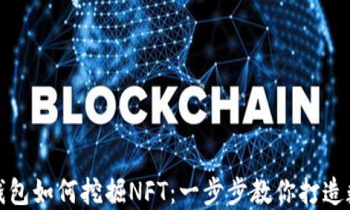 
bianziTP钱包如何挖掘NFT：一步步教你打造数字艺术品