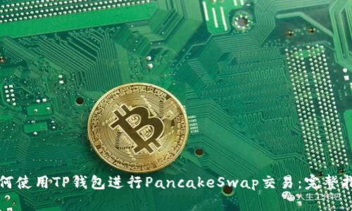 如何使用TP钱包进行PancakeSwap交易：完整指南
