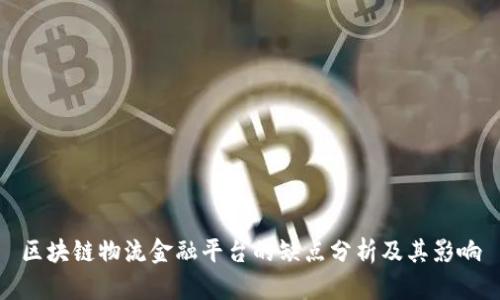 区块链物流金融平台的缺点分析及其影响