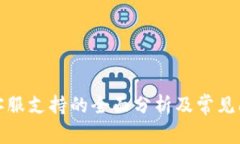 TP钱包客服支持的全面分析及常见问题解答
