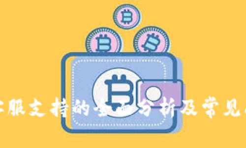 TP钱包客服支持的全面分析及常见问题解答