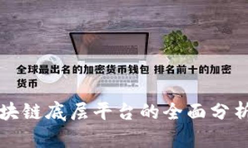 国内区块链底层平台的全面分析与比较