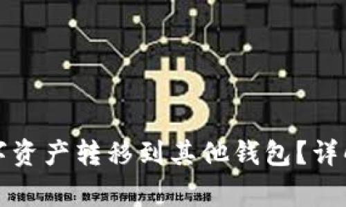 如何将TP钱包中的数字资产转移到其他钱包？详解转币步骤与注意事项
