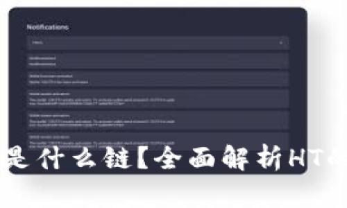 TP钱包的HT是什么链？全面解析HT的背景与运用